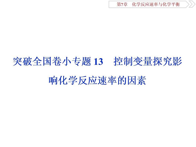 高中化学选修四鲁科版-第二章　控制变量探究影响化学反应速率的因素课件01