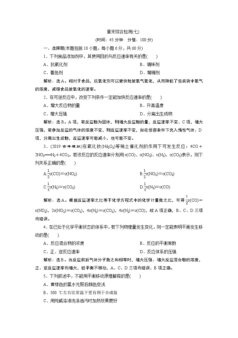 高中化学选修四鲁科版-第二章章末综合检测01