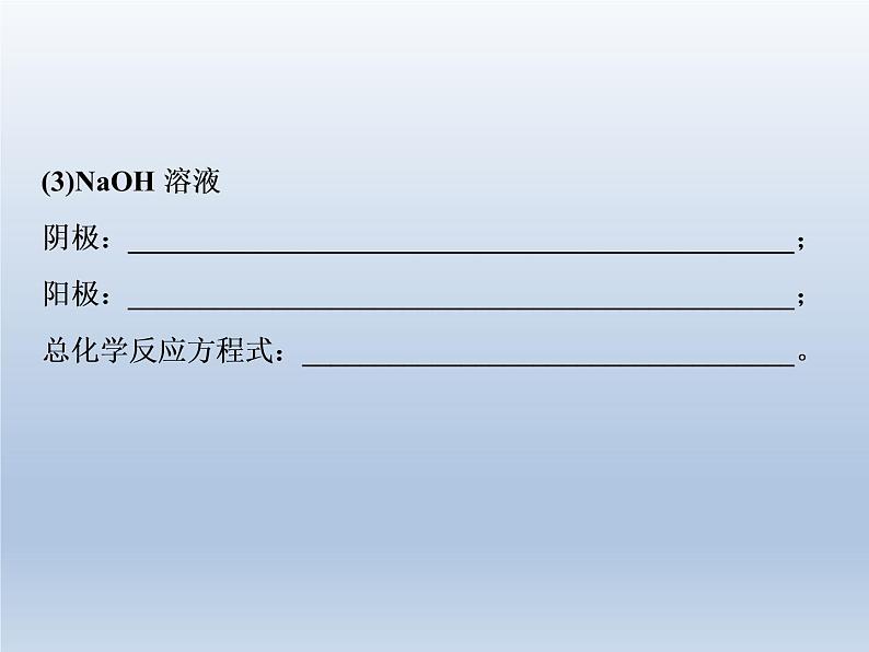 高中化学选修四鲁科版-第一章   电极反应式或总反应式的书写课件05