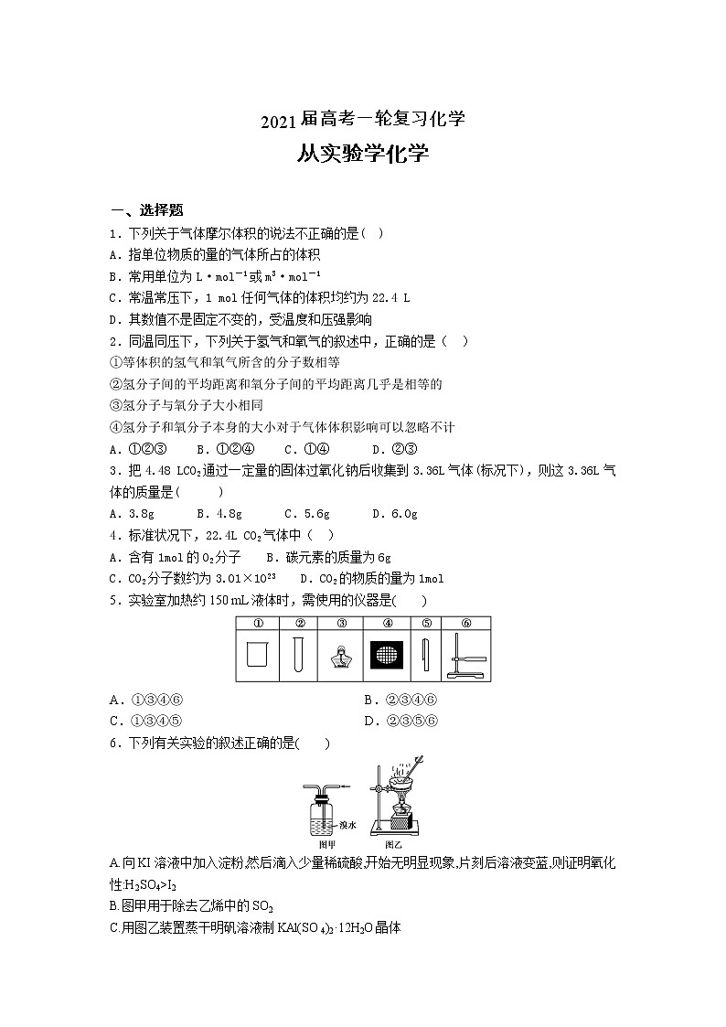 2021届高考化学一轮复习过关训练：从实验学化学第1页