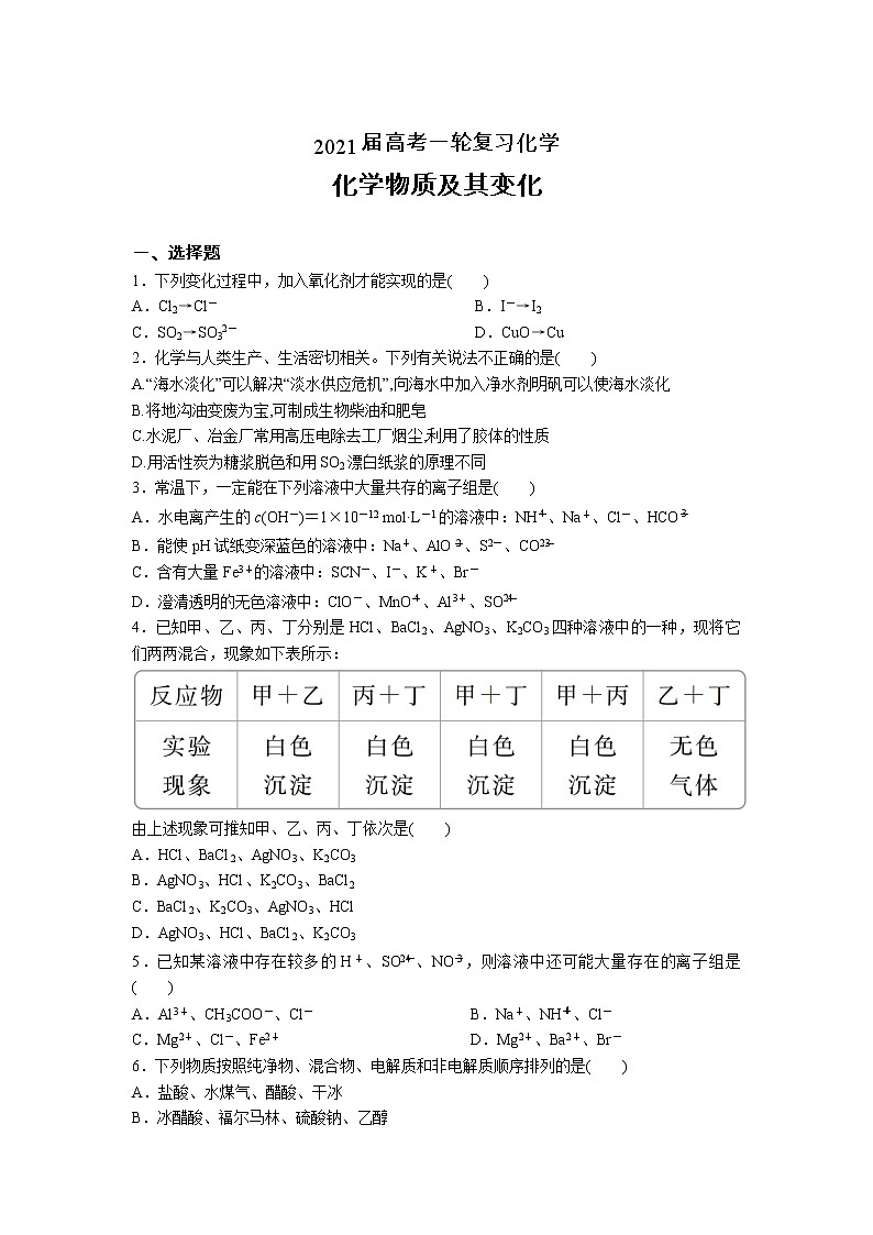 2021届高考化学一轮复习过关训练：化学物质及其变化第1页