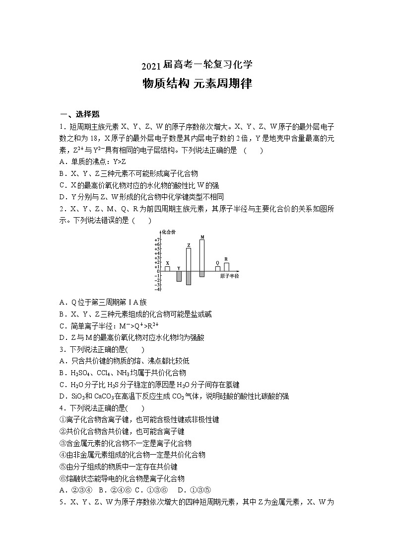 2021届高考化学一轮复习过关训练：物质结构 元素周期律01