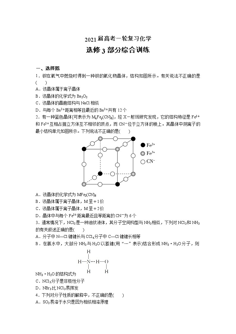 2021届高考化学一轮复习过关训练：选修3部分综合训练第1页