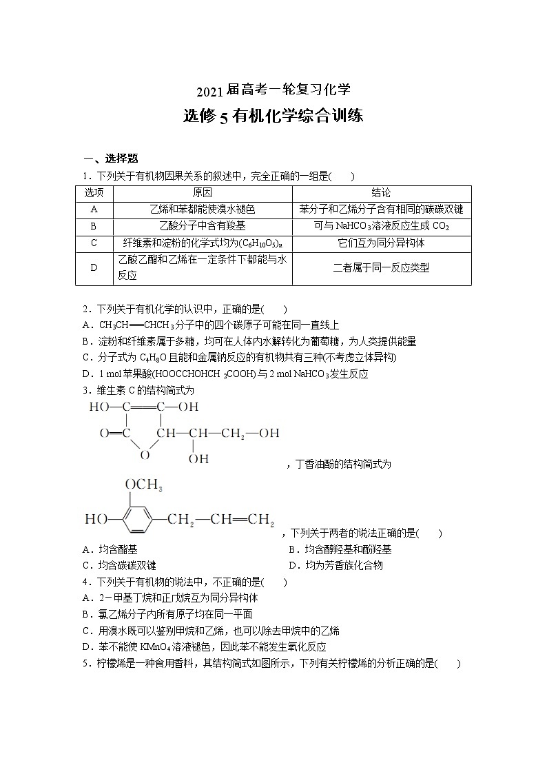 2021届高考化学一轮复习过关训练：选修5有机化学综合训练第1页