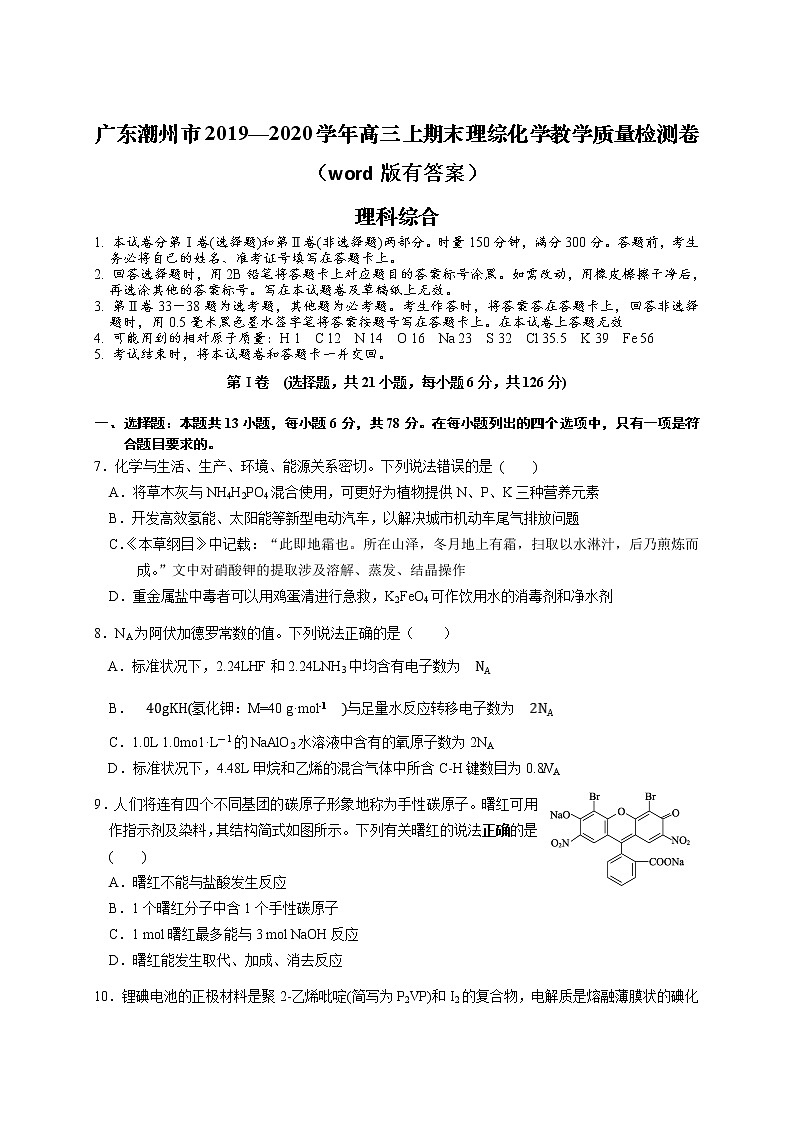2019-2020广东省潮州市高三化学上学期期末试卷（word有答案）01