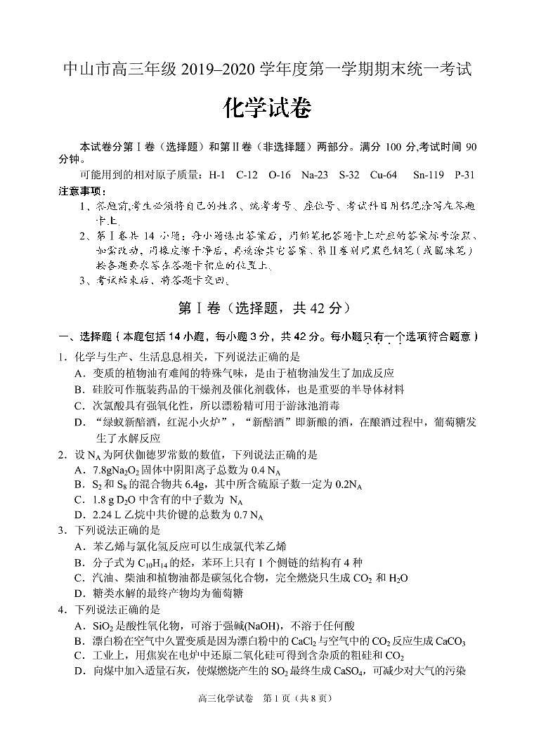 2019-2020广东省中山市高三化学上学期期末试卷（pdf有答案）01