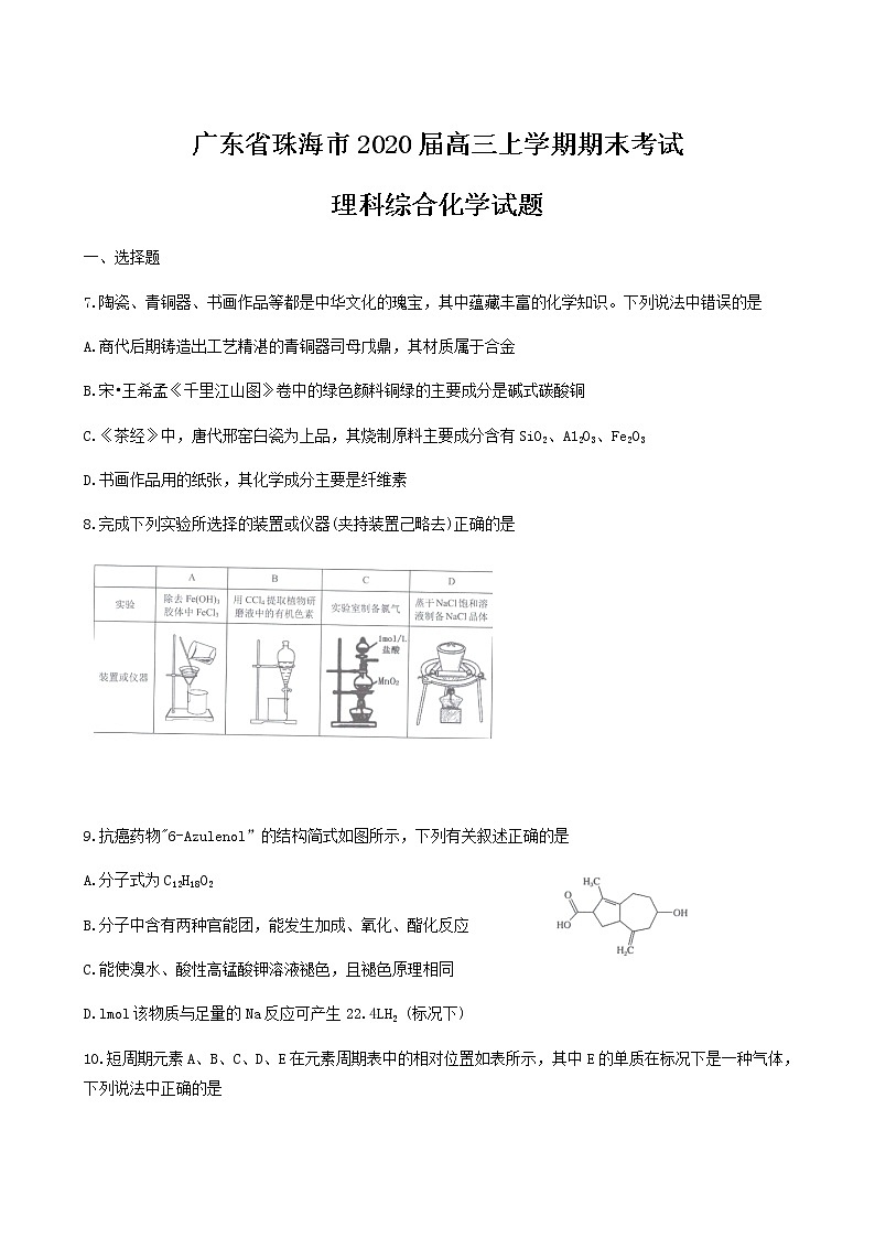 2019-2020广东省珠海市高三化学上学期期末试卷（word有答案）01