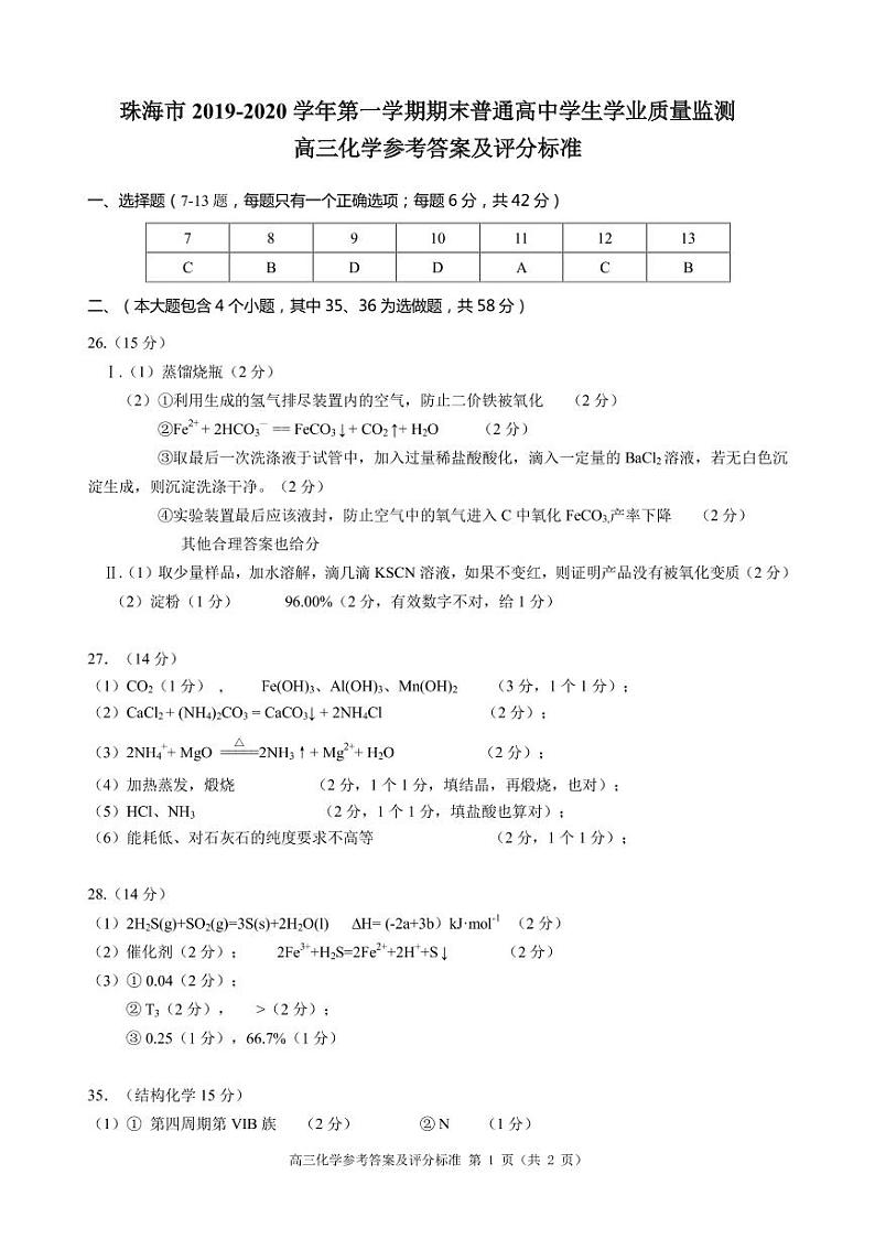 2019-2020广东省珠海市高三化学上学期期末试卷（word有答案）01