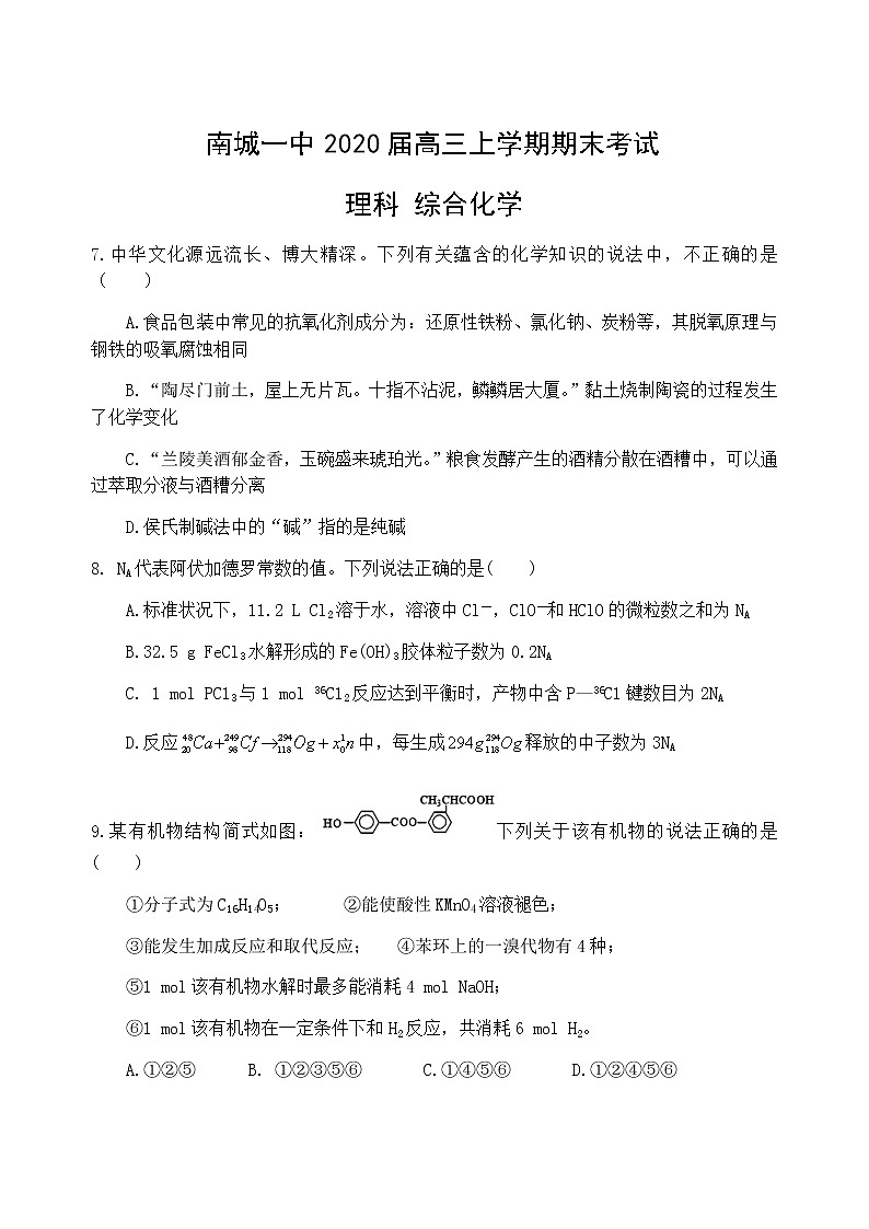 2019-2020江西省南城一中高三化学上学期期末试卷（word有答案）01