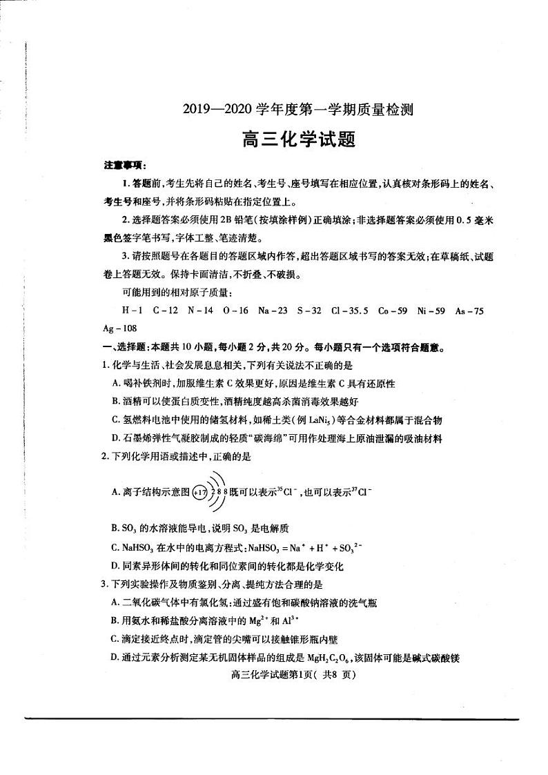 2019-2020山东省济宁市高三化学上学期期末试卷（下载版）第1页
