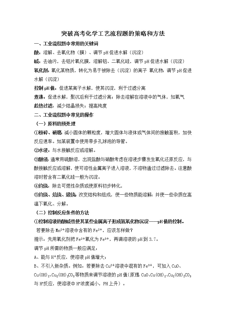 突破高考化学工艺流程题的策略和方法01