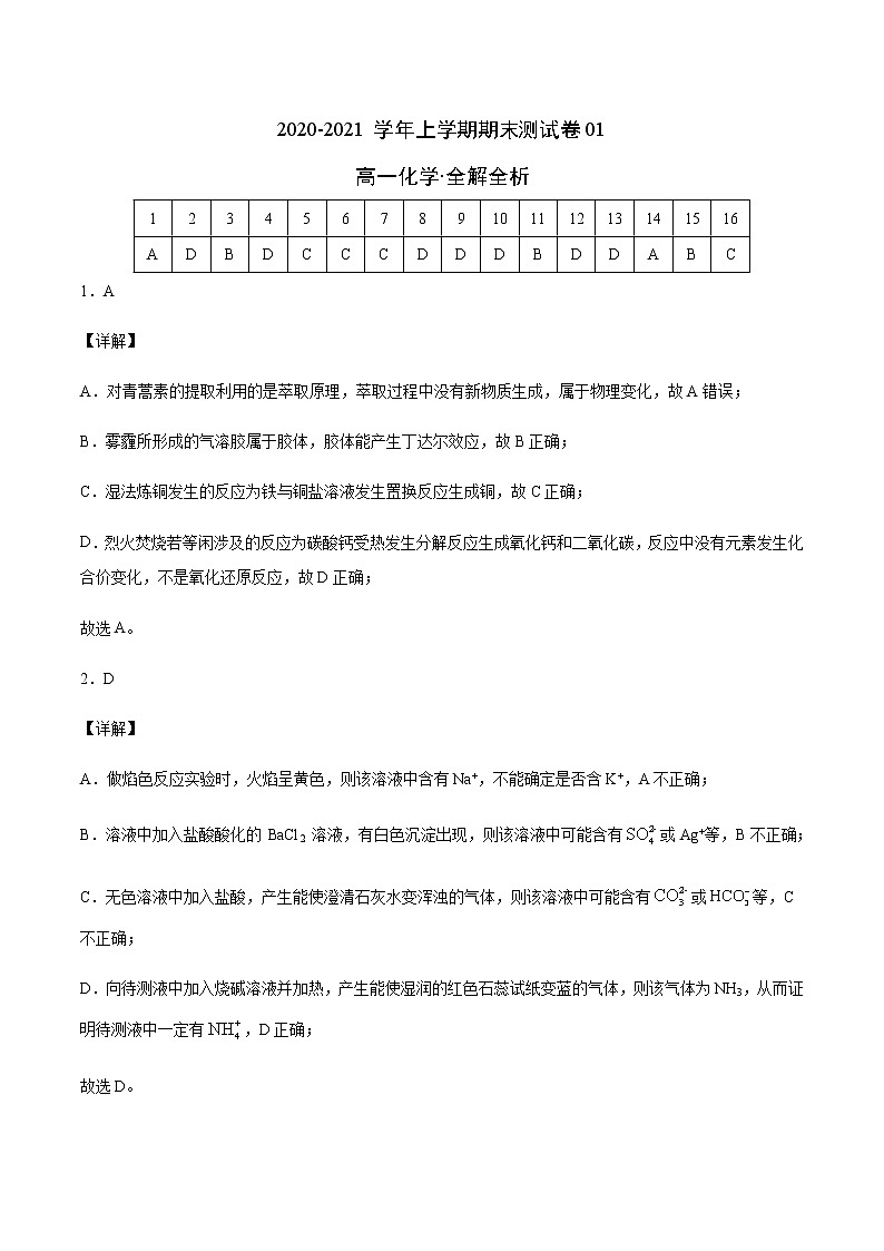 期末金卷：2020-2021学年上学期人教版高一化学期末测试卷01（答案解析）01