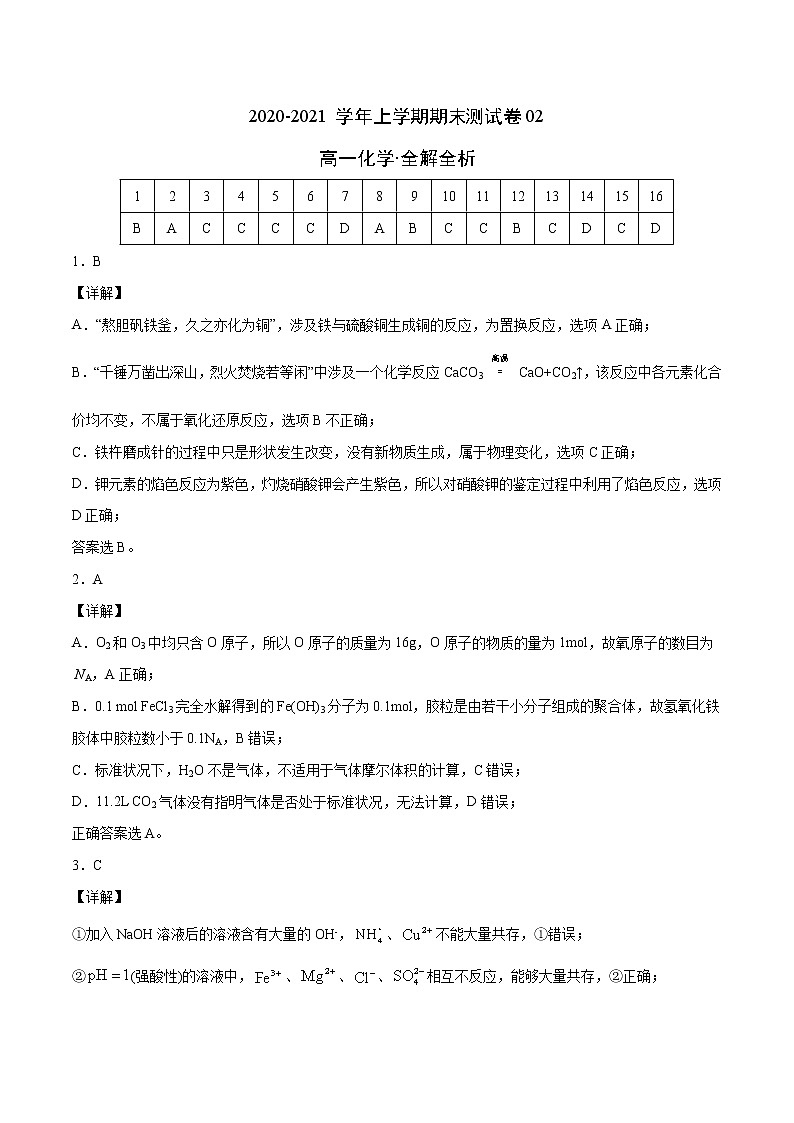 期末金卷：2020-2021学年上学期人教版高一化学期末测试卷02（答案解析）01