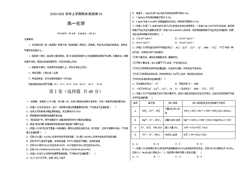 期末金卷：2020-2021学年上学期人教版高一化学期末测试卷03（试卷）01