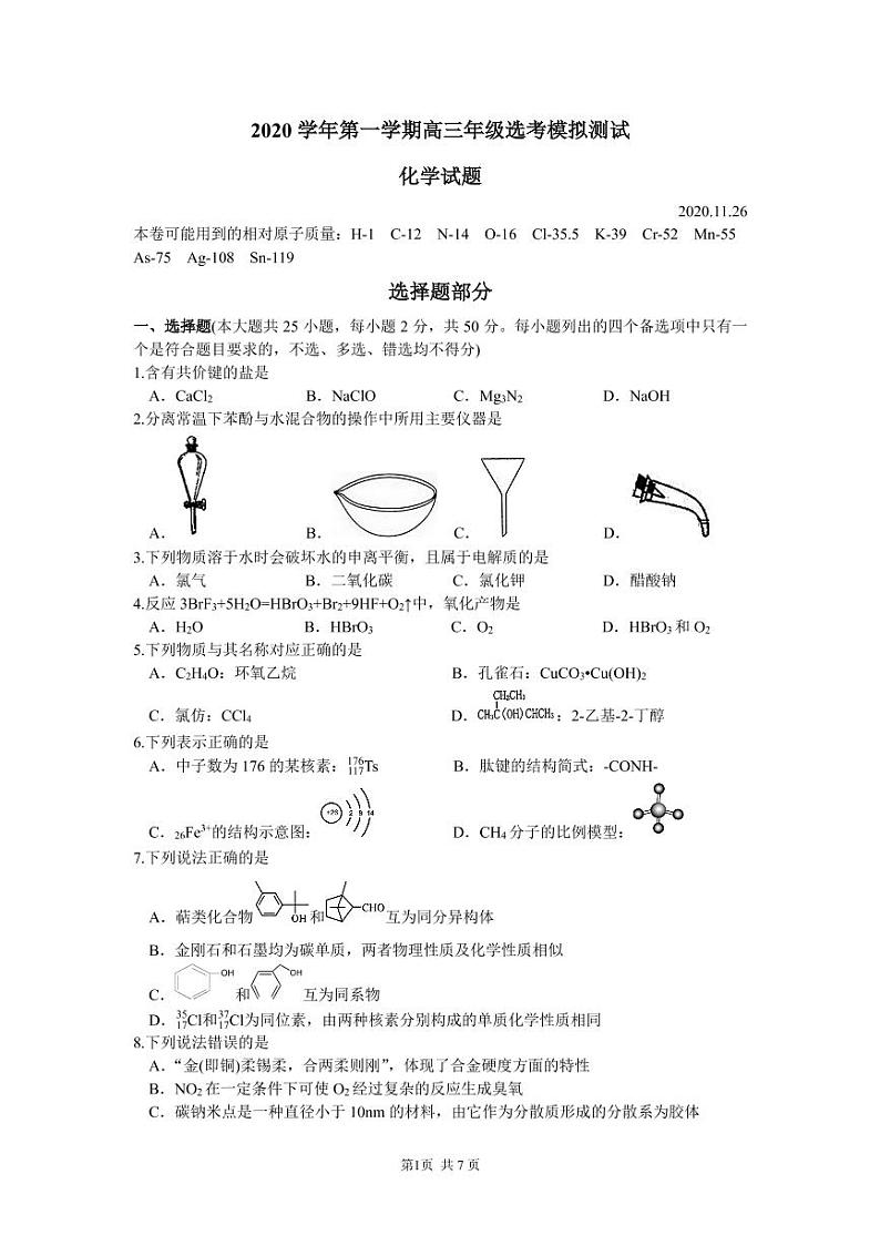 浙江省重点中学11月高三年级化学选考模拟试题第1页