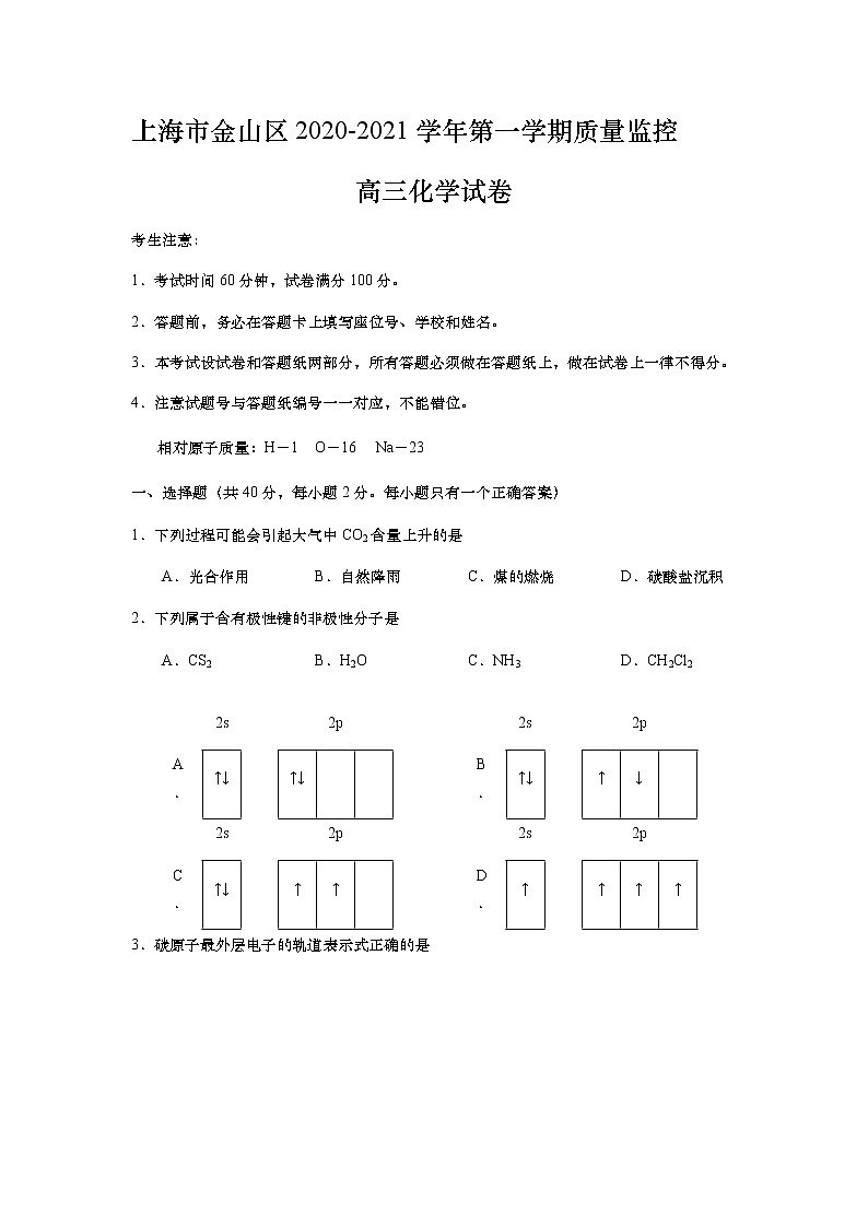 上海市金山区2020-2021学年第一学期质量监控高三化学试卷01