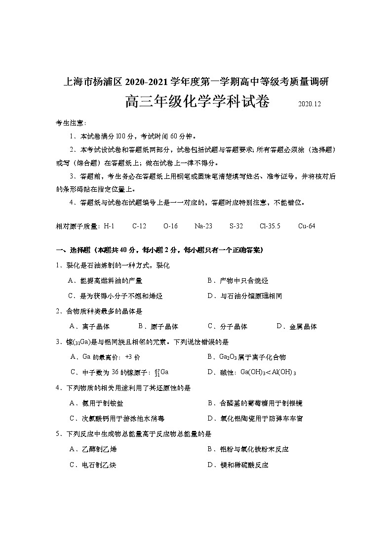 上海市杨浦区2020-2021学年度第一学期期末高三化学试卷第1页