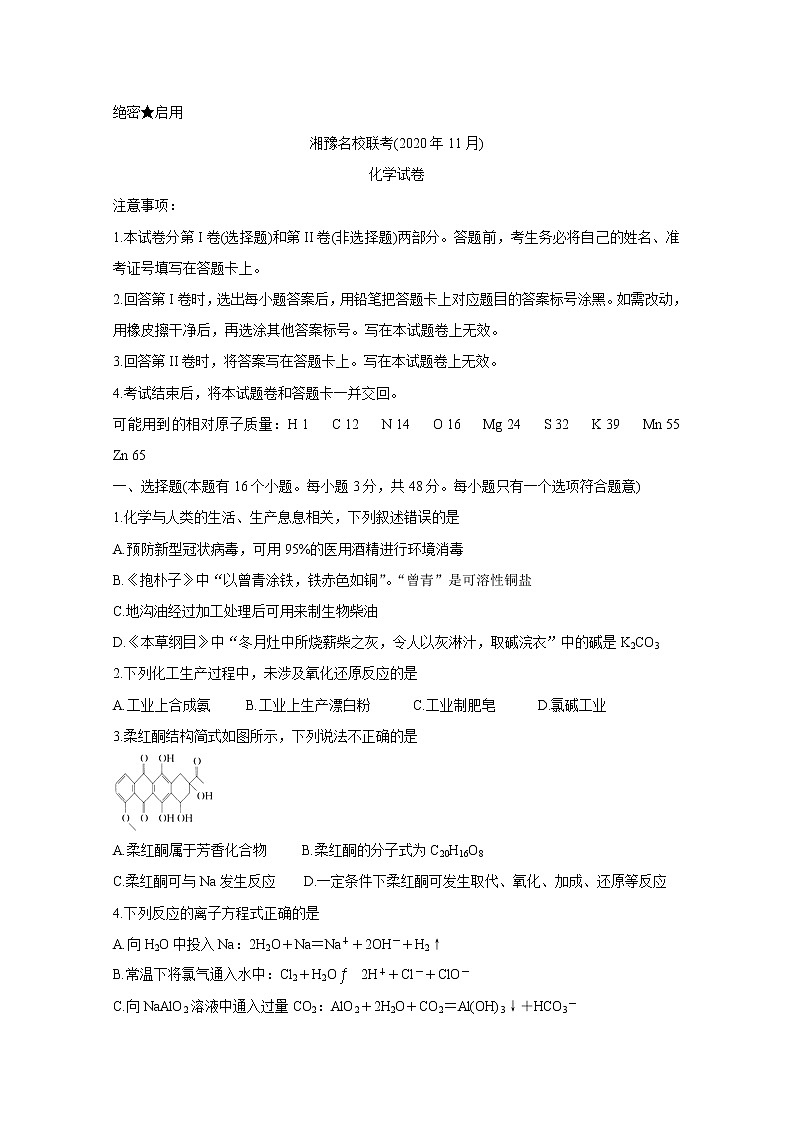 湘豫名校2021届高三上学期11月联考试题 化学01
