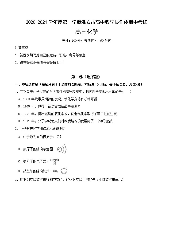 江苏省淮安市高中校协作体2021届高三上学期期中考试 化学（含答案）01