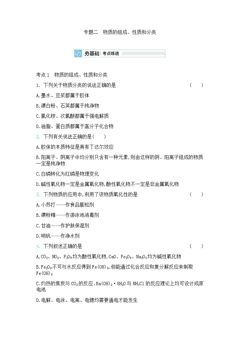 高中化学鲁科版专题复习  专题二物质的组成、性质和分类测试题01