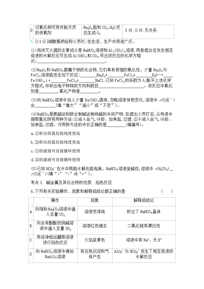 高中化学鲁科版专题复习  专题五钠、镁、铝及其化合物测试题02