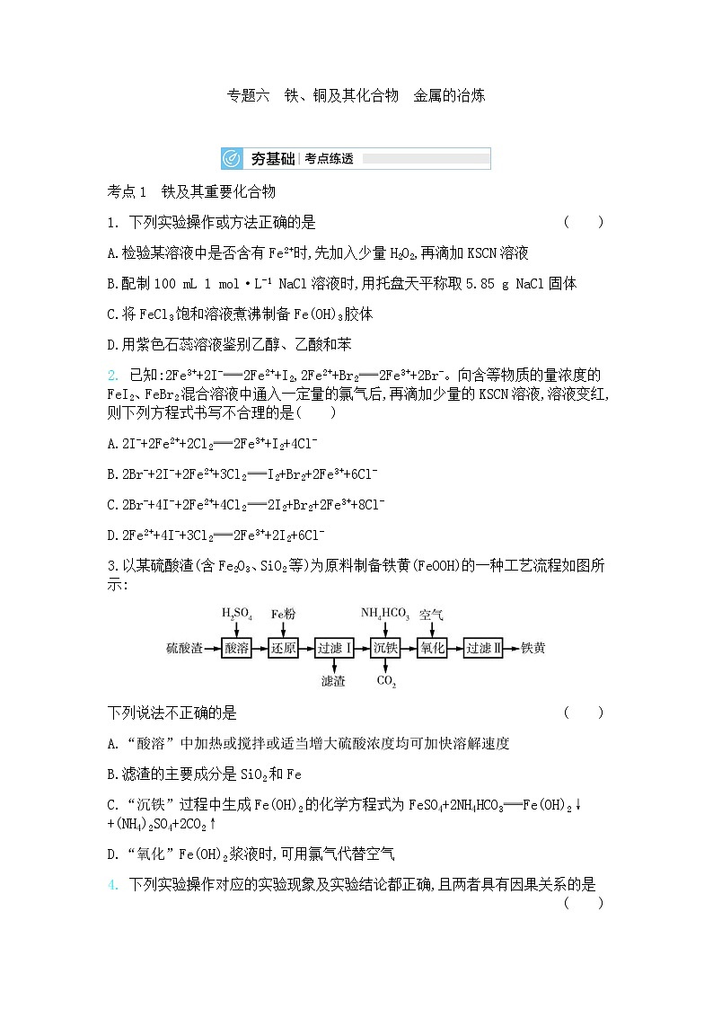 高中化学鲁科版专题复习  专题六铁、铜及其化合物　金属的冶炼测试题01
