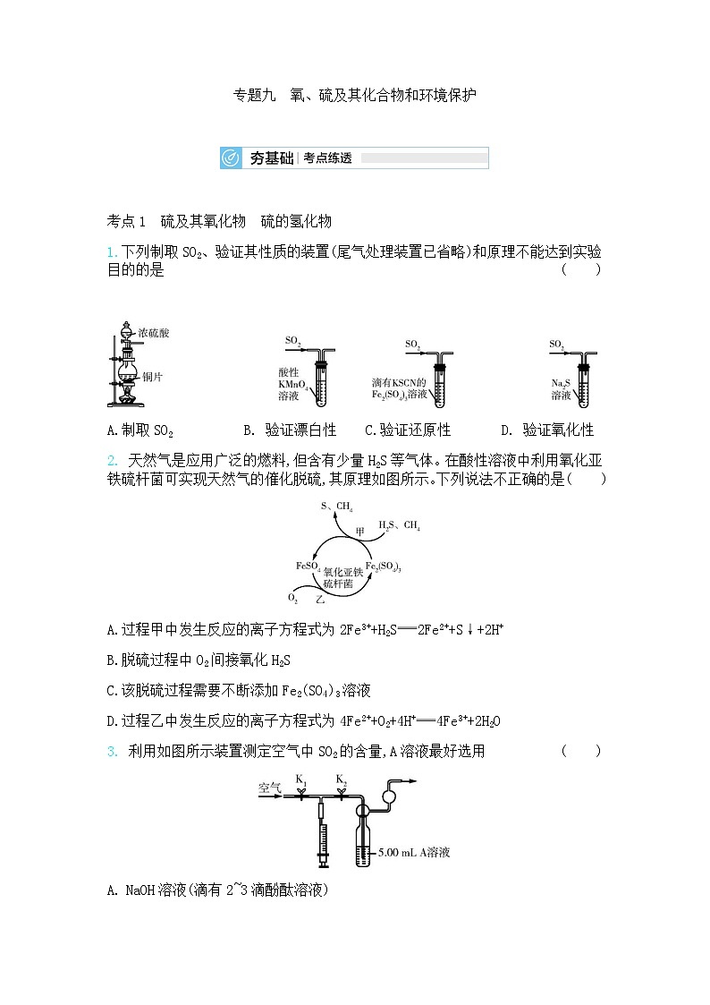 高中化学鲁科版专题复习   专题九氧、硫及其化合物和环境保护测试题01