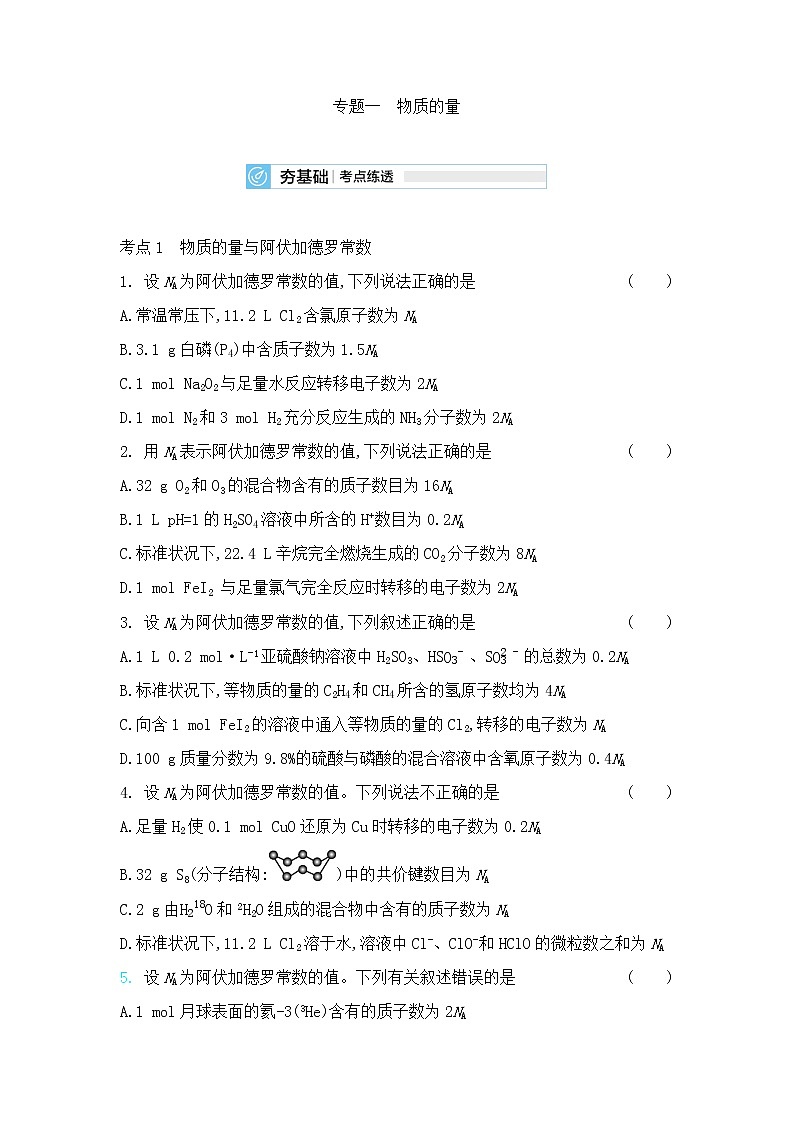 高中化学鲁科版专题复习  专题一 物质的量测试题01