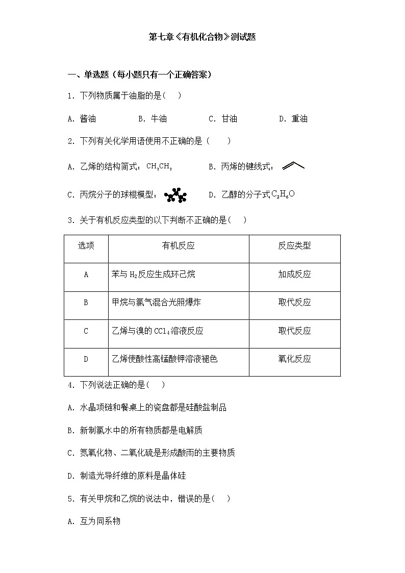 高中化学 必修第二册  人教版   第七章《有机化合物》测试题（含答案）01