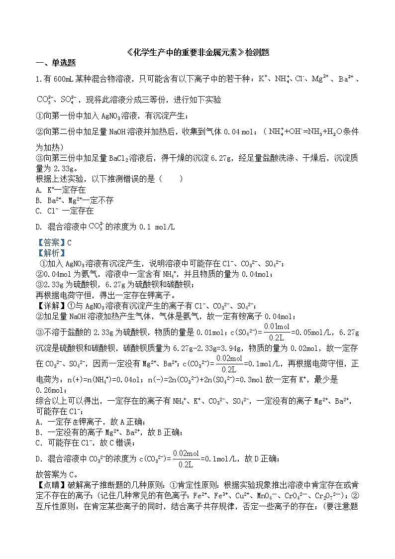 高一化学  必修第二册  人教版   第五章《化学生产中的重要非金属元素》检测题（解析版） (1)第1页