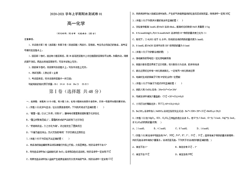 2020-2021学年高一化学上学期期末测试卷01【测试范围】（人教版必修1全册）01