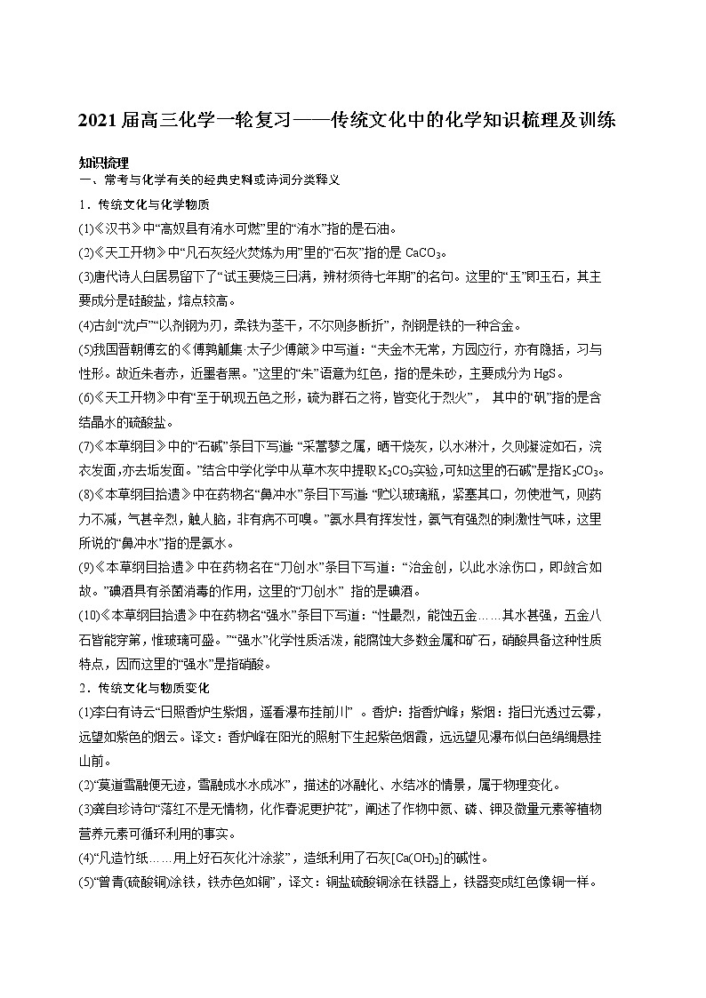 2021届高三化学一轮复习重点专题1——传统文化中的化学（知识点+训练）学生版01