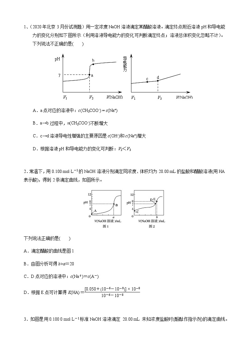 2021届高三化学一轮复习重点专题6——酸碱中和滴定曲线分析与应用（练习）学生版02