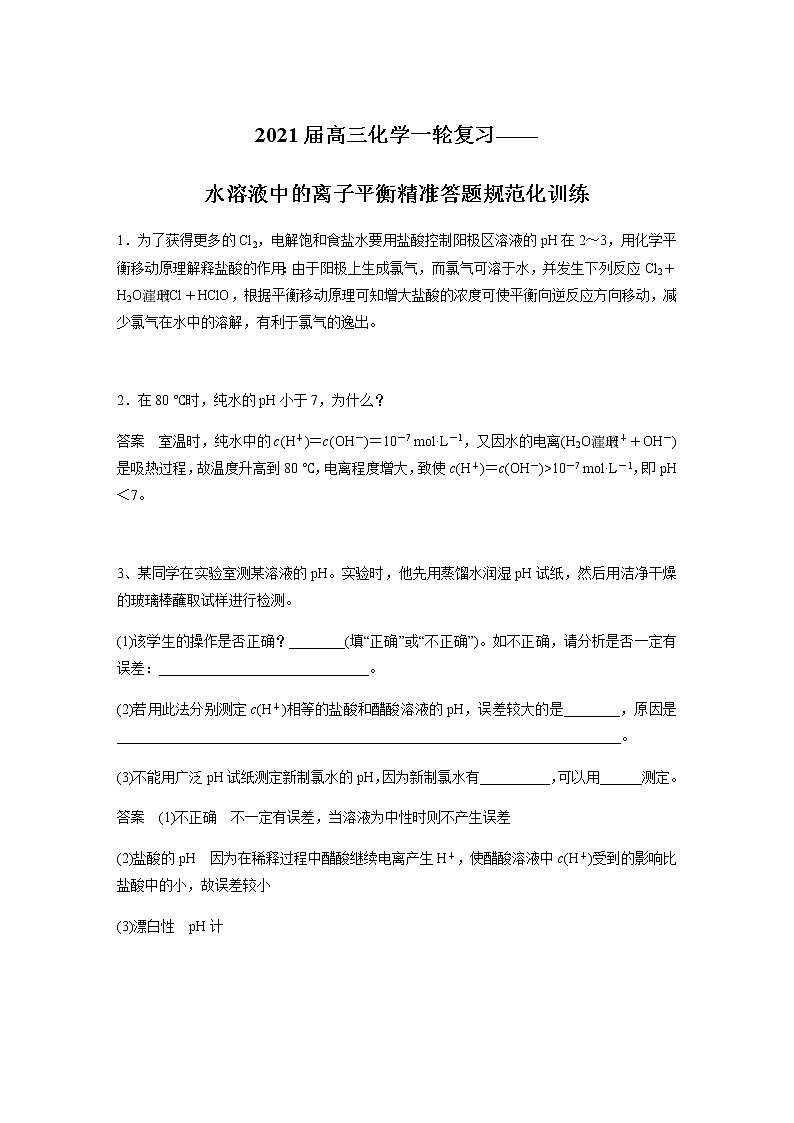 2021届高三化学一轮复习重点专题8——水溶液中的离子平衡精准答题规范化（练习）解析版01