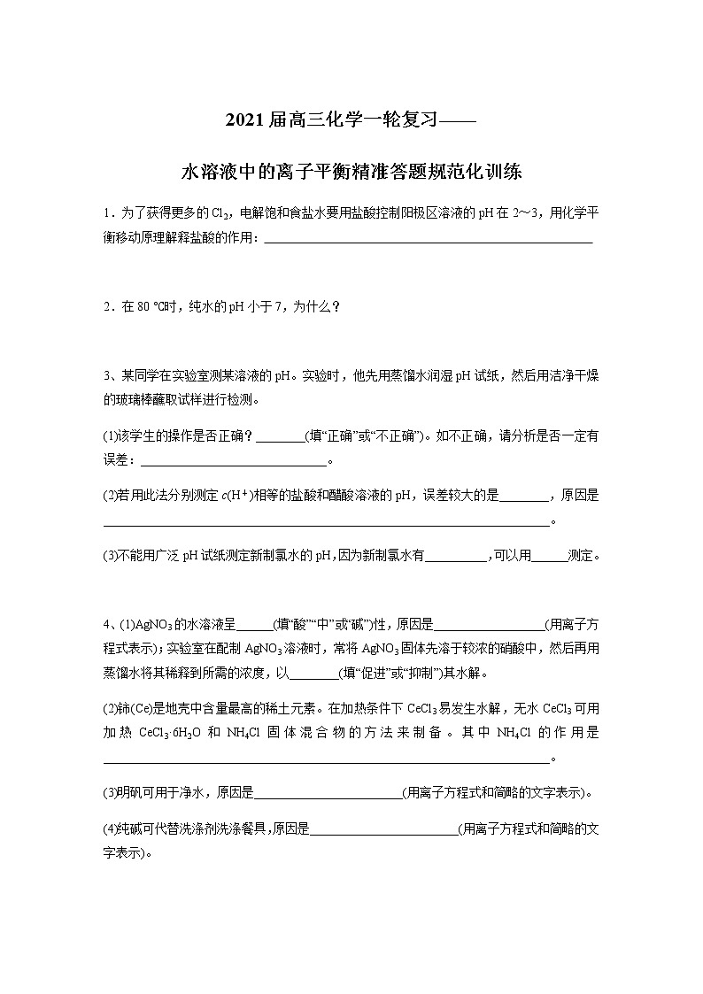 2021届高三化学一轮复习重点专题8——水溶液中的离子平衡精准答题规范化（练习）学生版01