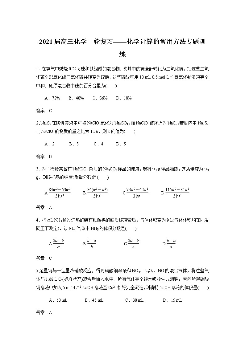 2021届高三化学一轮复习重点专题13——化学计算的常用方法（练习）解析版01