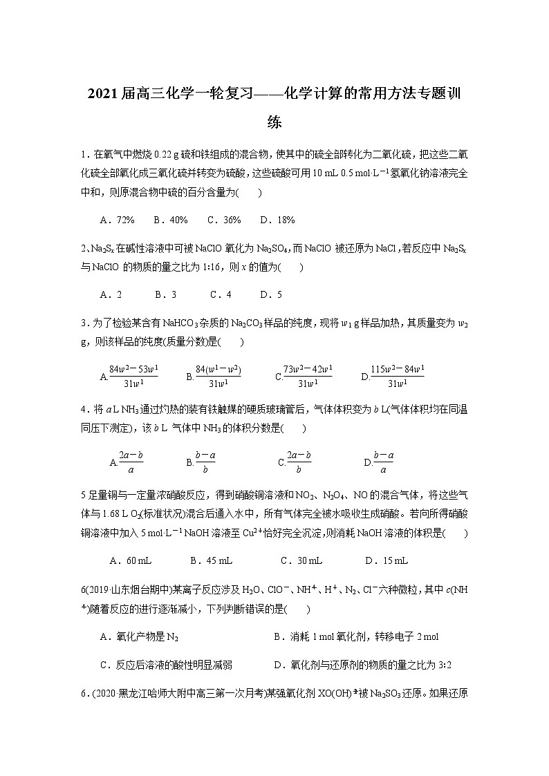 2021届高三化学一轮复习重点专题13——化学计算的常用方法（练习）学生版01