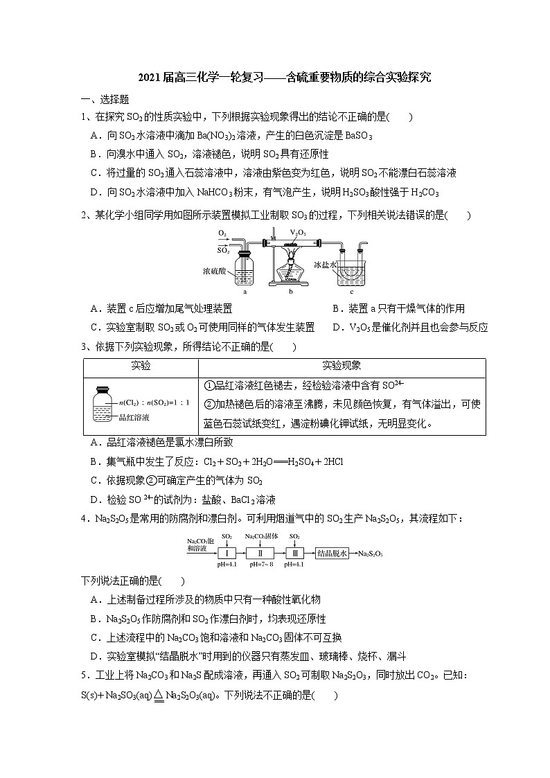 2021届高三化学一轮复习重点专题15——含硫重要物质的综合实验探究（练习）学生版01