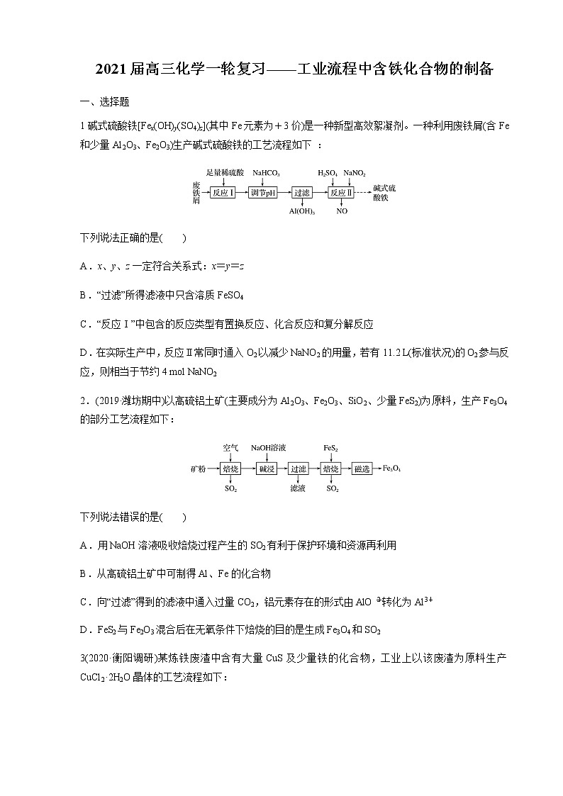2021届高三化学一轮复习重点专题16——工业流程中含铁化合物的制备（练习）学生版01
