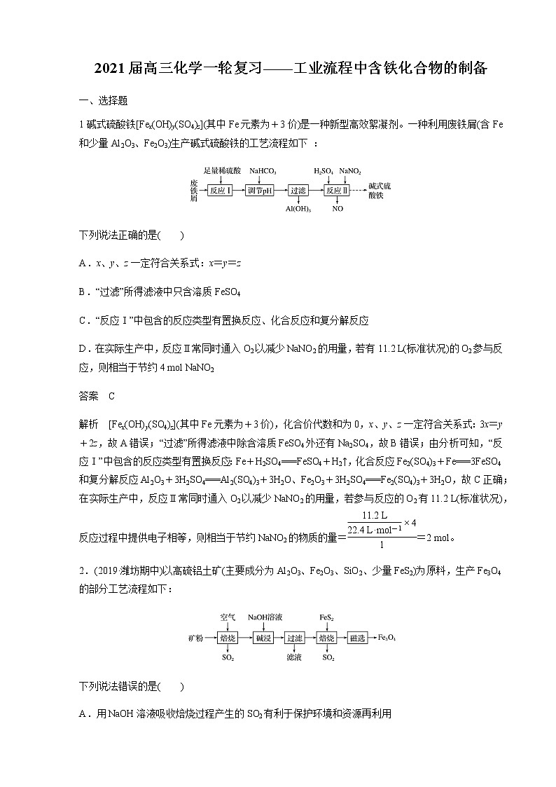 2021届高三化学一轮复习重点专题16——工业流程中含铁化合物的制备（练习）解析版01