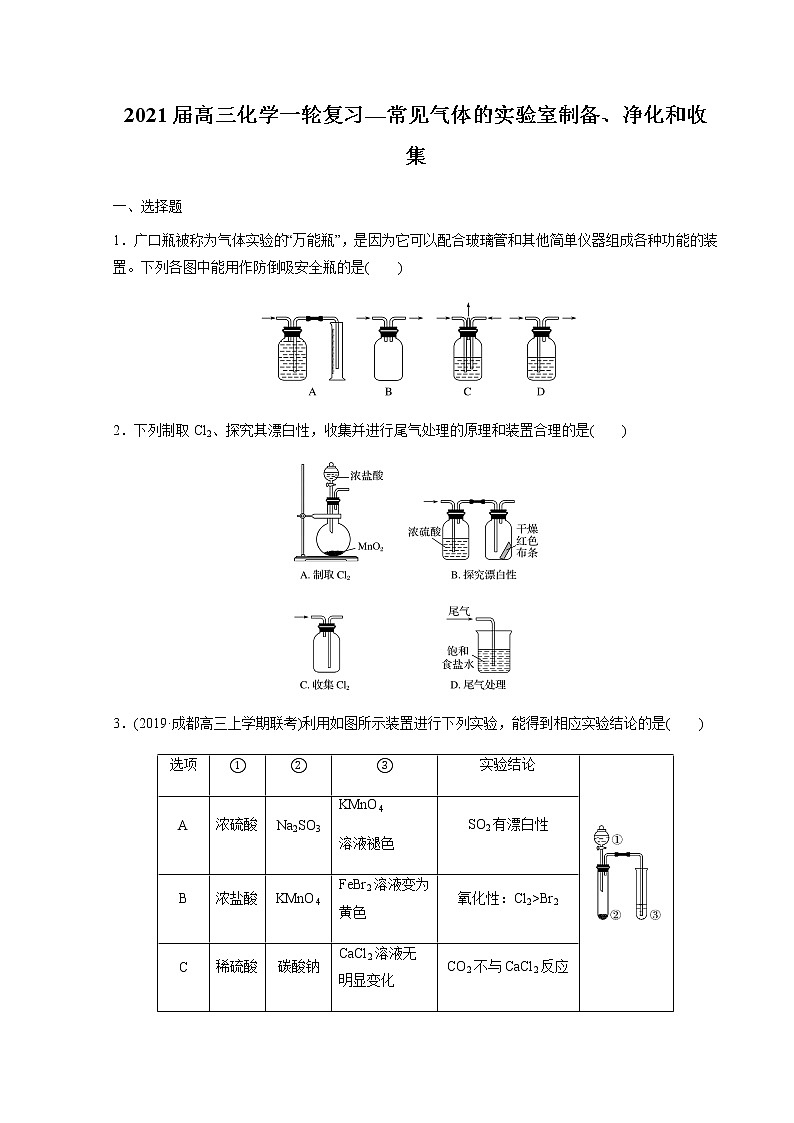 2021届高三化学一轮复习重点专题17——常见气体的实验室制备、净化和收集（练习）学生版第1页