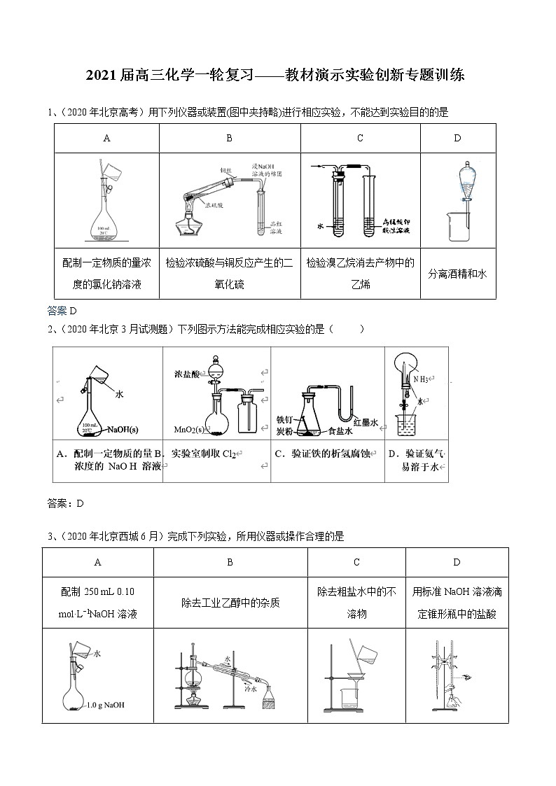2021届高三化学一轮复习重点专题18——教材演示实验创新（练习）解析版01