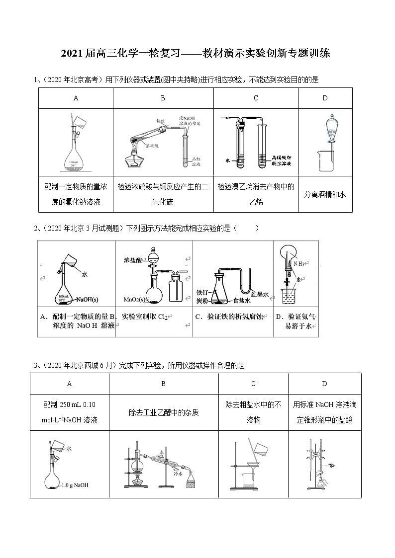 2021届高三化学一轮复习重点专题18——教材演示实验创新（练习）学生版01