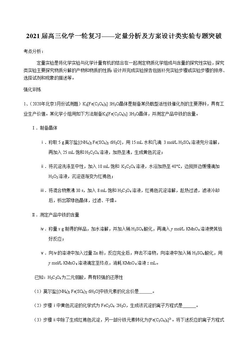 2021届高三化学一轮复习重点专题19——定量分析及方案设计类实验（练习）学生版01