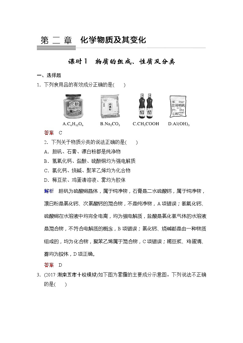 2021版高中化学一轮复习练习：第02章 第1课时　物质的组成、性质及分类 Word版含解析01