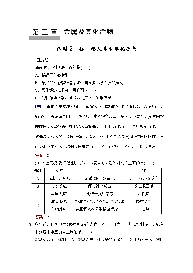2021版高中化学一轮复习练习：第03章 第2课时　镁、铝及其重要化合物 Word版含解析01