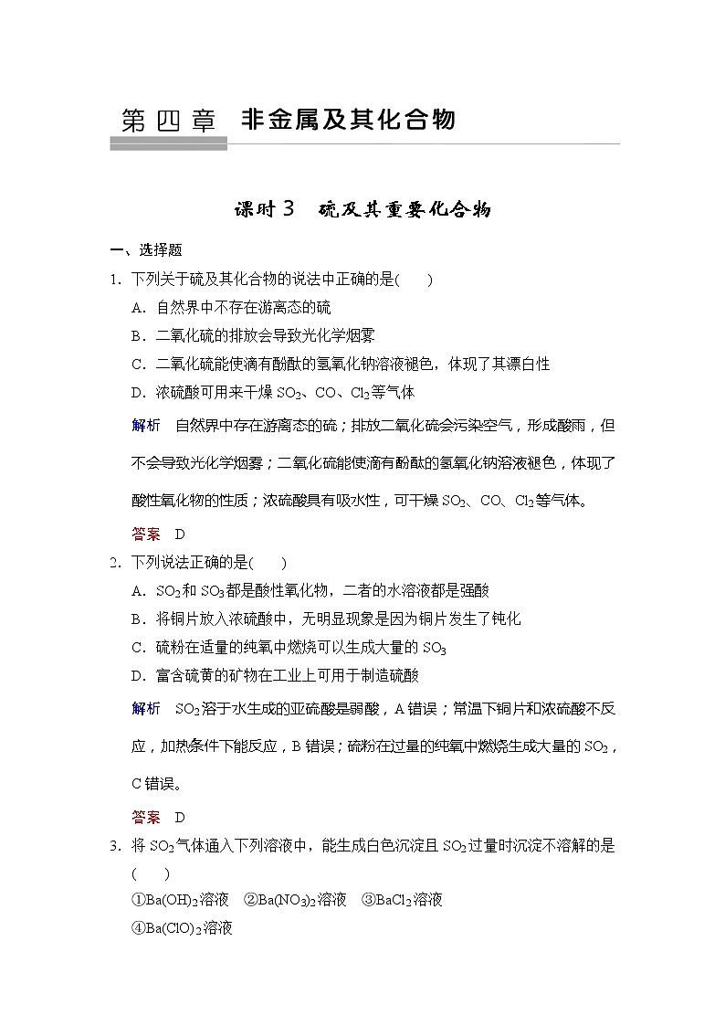2021版高中化学一轮复习练习：第04章 第3课时　硫及其重要化合物 Word版含解析01
