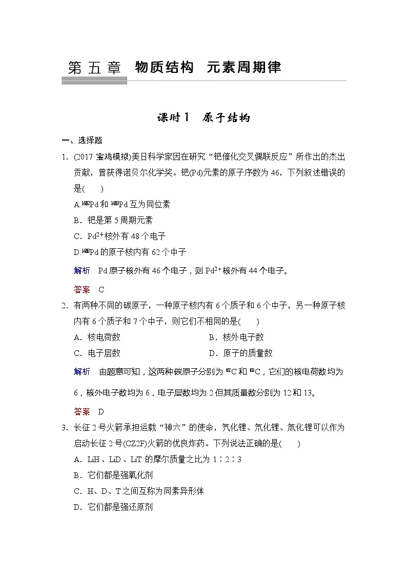 2021版高中化学一轮复习练习：第05章 第1课时　原子结构 Word版含解析01