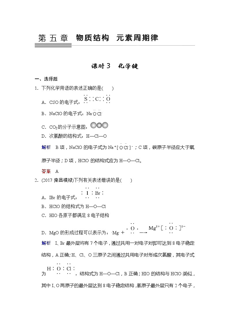 2021版高中化学一轮复习练习：第05章 第3课时　化学键 Word版含解析01