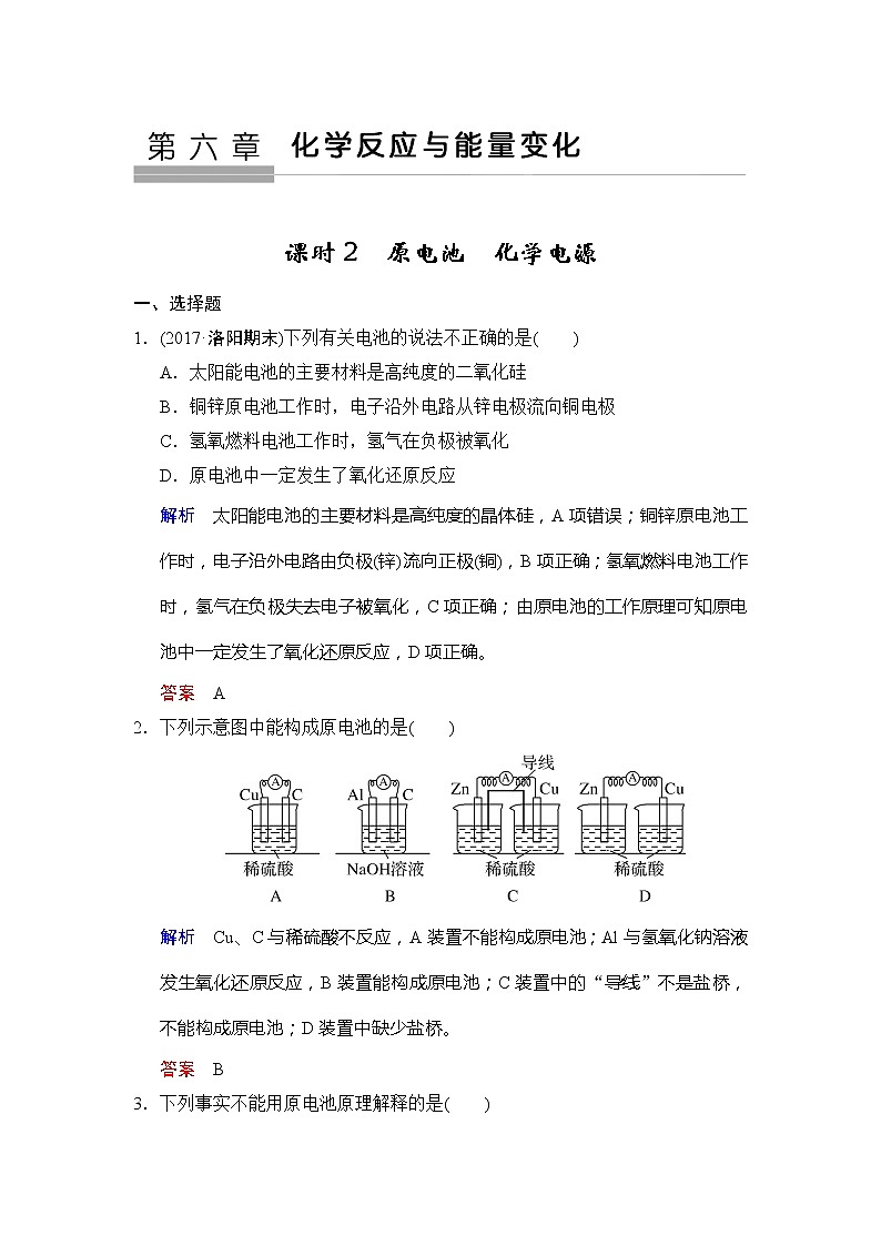 2021版高中化学一轮复习练习：第06章 第2课时　原电池　化学电源 Word版含解析01